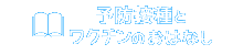 予防接種とワクチンのおはなし