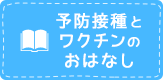 予防接種とワクチンのおはなし