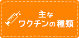 主なワクチンの種類