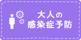 大人の感染症予防