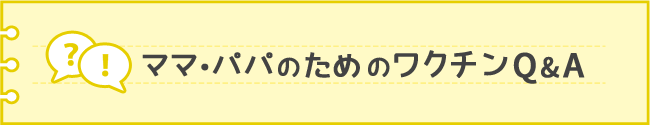 ママ・パパのためのワクチンQA