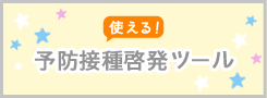 使える！予防接種啓発ツール