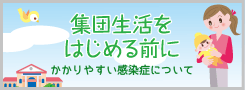 集団生活をはじめる前に