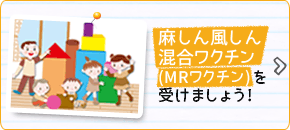 MRワクチンを受けましょう