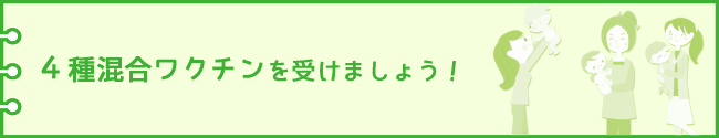 4種混合ワクチンを受けましょう！