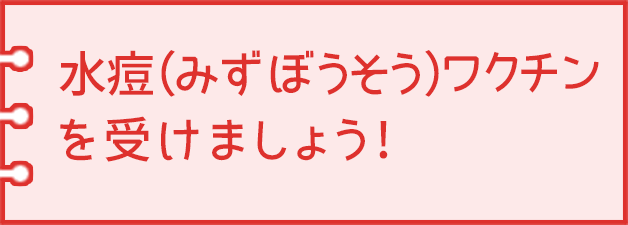 し 水疱瘡 て かかる 予防 接種 も