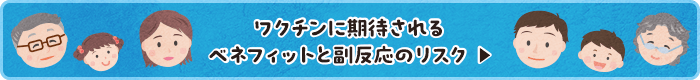 ワクチンに期待されるベネフィットと副反応のリスク