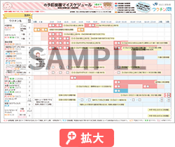 接種スケジュールサンプル